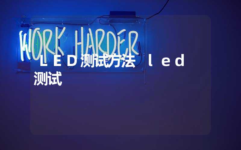 LED测试方法 led 测试